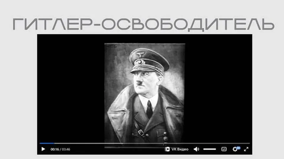 На сайте Министерства юстиции появился фильм времен Второй мировой, в котором Гитлер представлен как «освободитель». Лента опубликована в рамках выставки о защите суверенитета.
