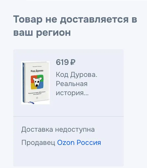 Обе части книги «Код Дурова» исчезли из онлайн‑сервисов: сервис подтвердил снятие с продажи, причины не названы. Параллельно в отношении Дурова появились обвинения и внесение в перечень террористов и экстремистов; с сайта клиники удалили объявление о донорском материале.