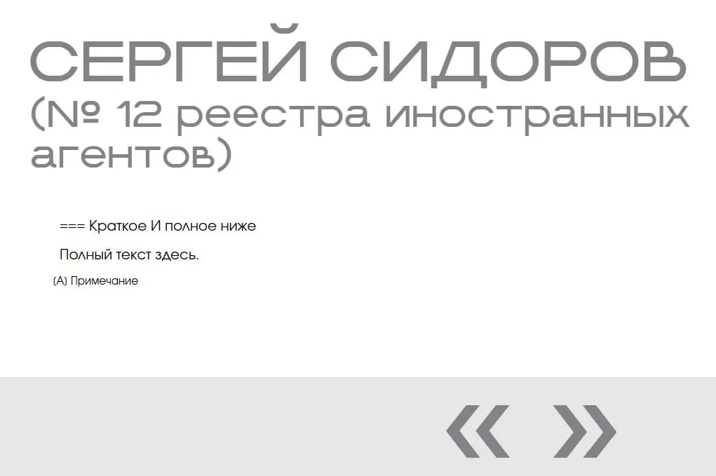 На официальном сайте Министерства юстиции в разделе «Защита суверенитета» обнаружена вымышленная запись — человек с именем Сергей Сидоров присутствует в базе дважды, при этом без каких-либо сведений.