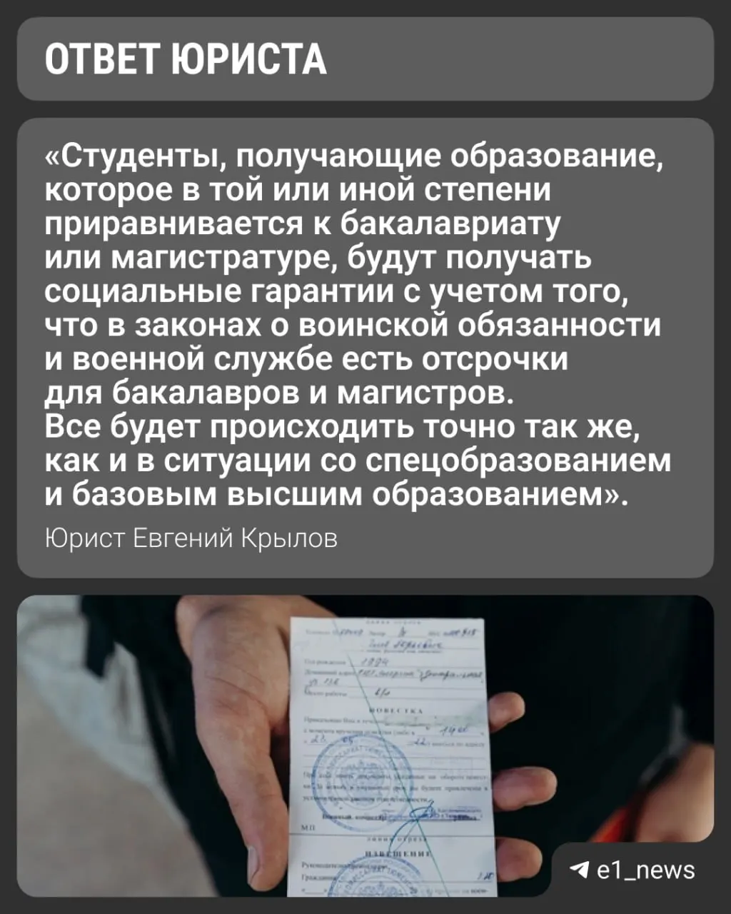 Вузы переходят на новые уровни обучения — базовое и специализированное высшее. Университеты заявляют, что будут выдавать справки с указанием формы обучения, поэтому при очной форме отсрочка от призыва должна сохраняться.