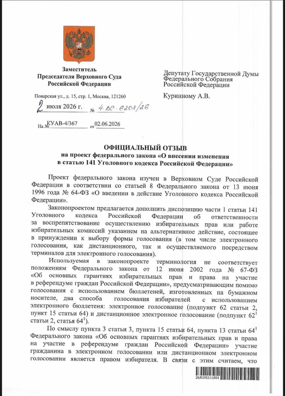 ВС указал, что действующие нормы позволяют наказывать за принуждение к дистанционному электронному голосованию, однако эксперты отмечают отсутствие практики уголовных преследований и сохраняющиеся риски давления на избирателей.