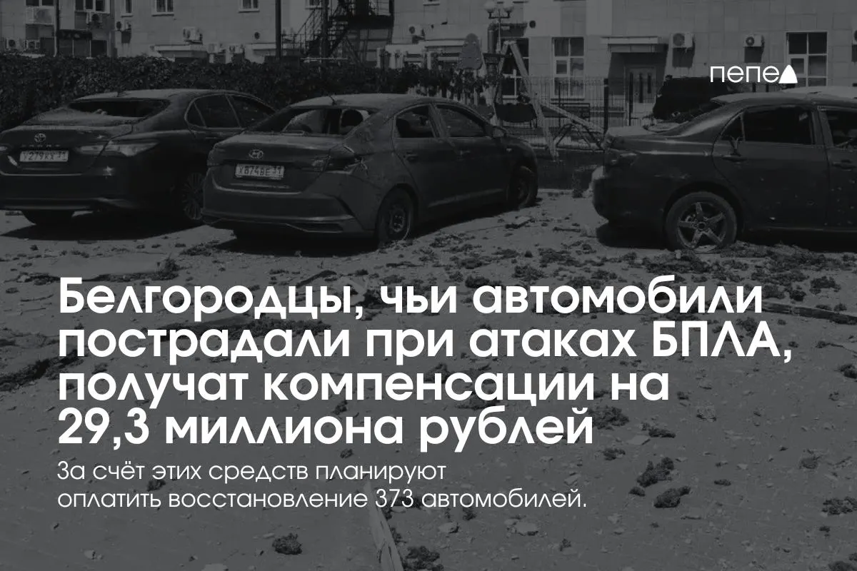 Власти региона возобновили выплаты владельцам машин, пострадавших при обстрелах и атаках беспилотников. Компенсации рассчитаны на 373 автомобиля, первые платежи уже произведены.