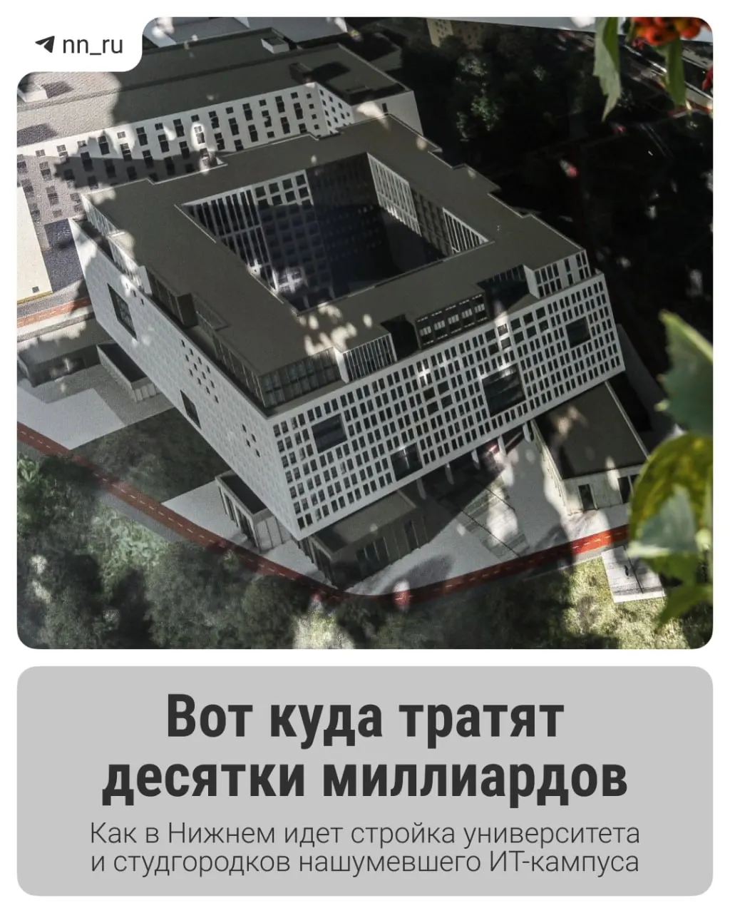 Первый студгородок уже готов. До 2028 года в Започаинье планируют возвести учебный корпус, а на проспекте Гагарина — дополнительные общежития. Регион получит ещё 16 млрд рублей на завершение проекта.