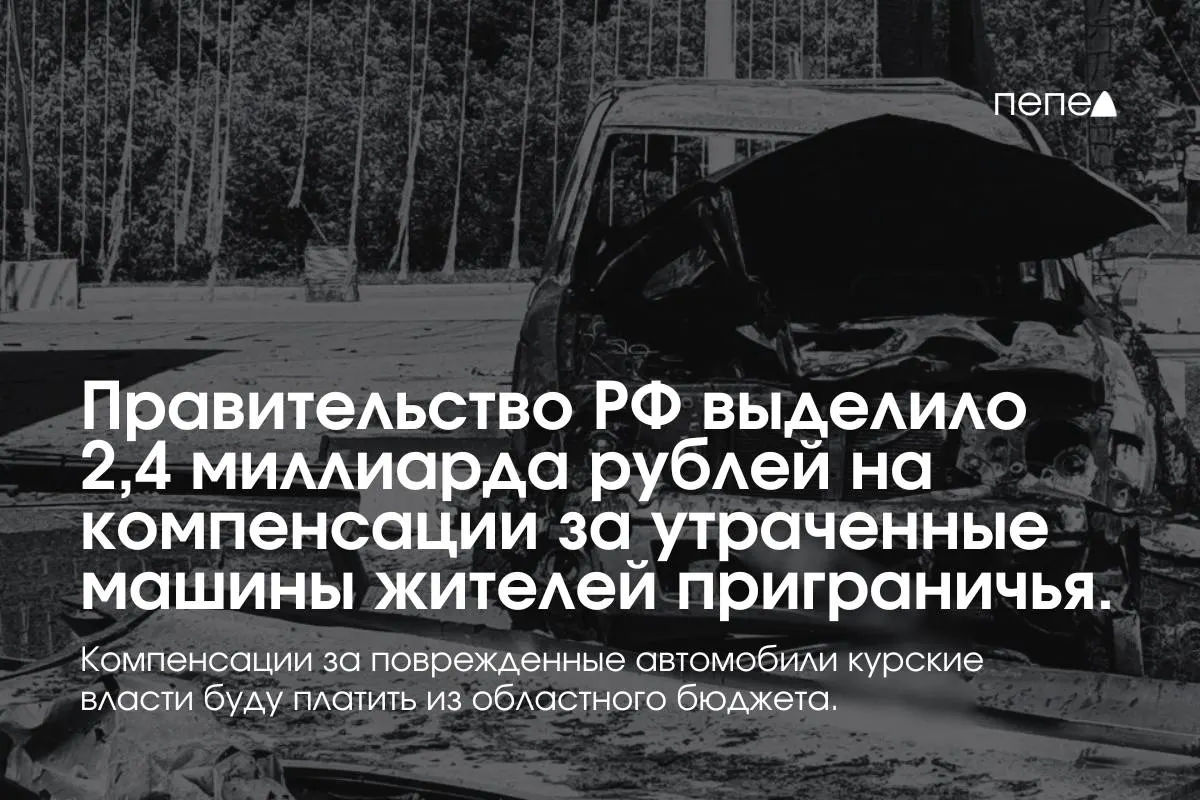 Средства пойдут на выплаты владельцам полностью утраченных автомобилей, зарегистрированных в девяти приграничных муниципалитетах; повреждённые машины компенсируют из регионального бюджета.