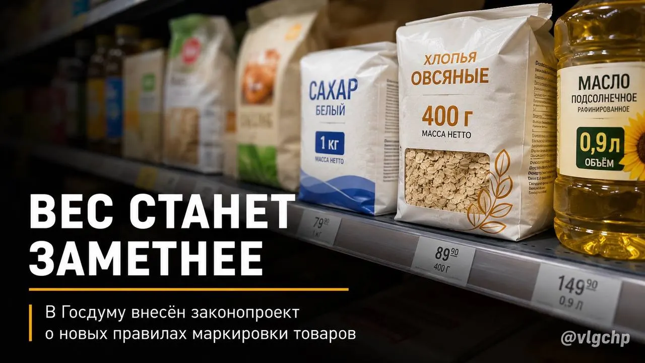 Законопроект предлагает указывать вес и объём крупным шрифтом на лицевой стороне упаковки, уменьшать саму упаковку при сокращении содержимого и установить минимальный размер обозначений на ценниках. Пока инициатива на стадии рассмотрения.