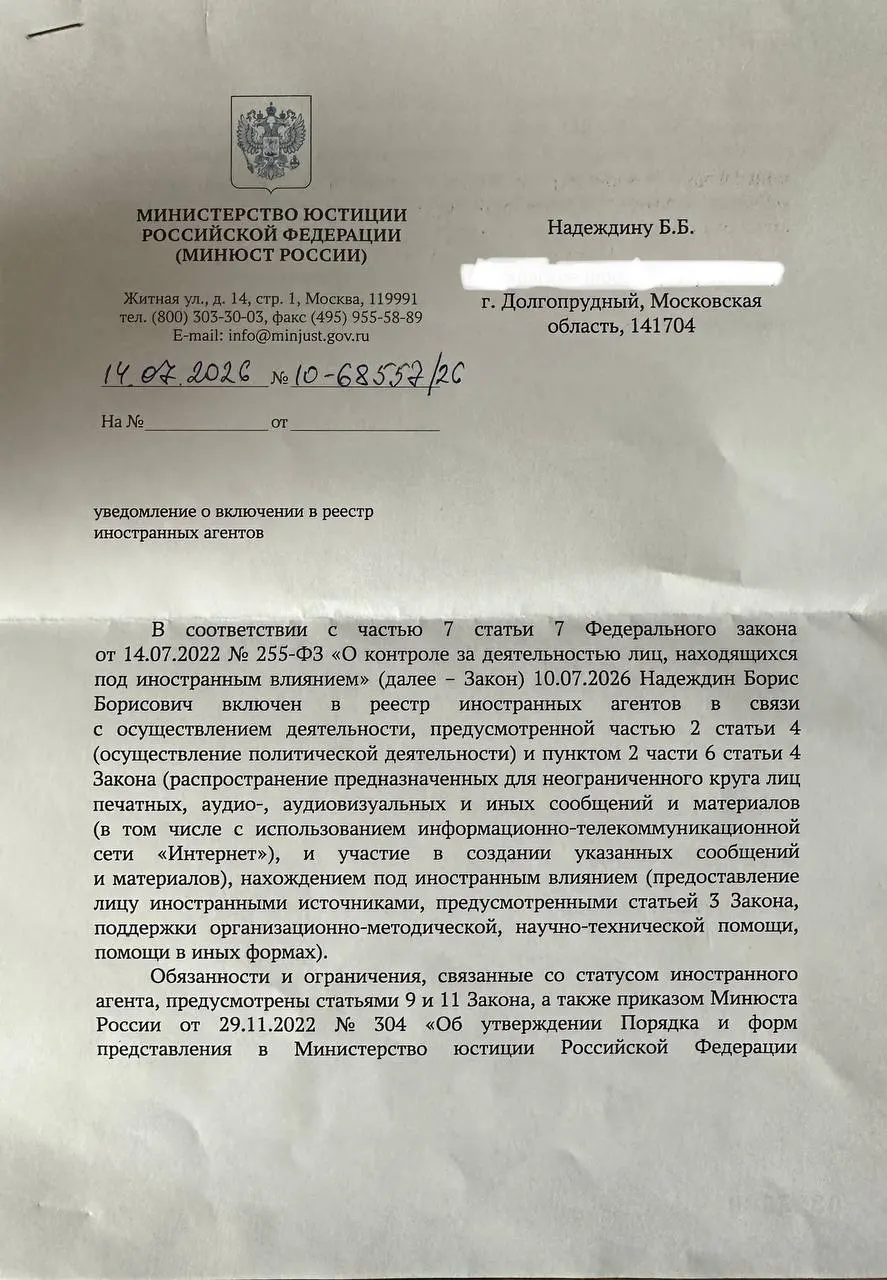 Политик получил официальное уведомление о внесении в реестр «иностранных агентов» и заметил существенные отличия между публичным релизом ведомства и формулировкой в самом уведомлении.
