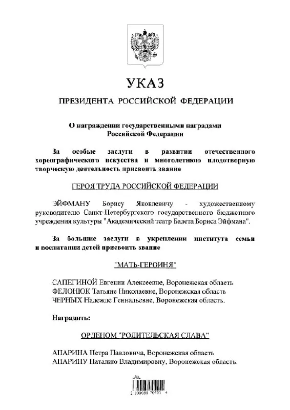 Президент присвоил балетмейстеру Борису Эйфману высшее трудовое звание — Герой Труда России; это зафиксировано в указе главы государства.