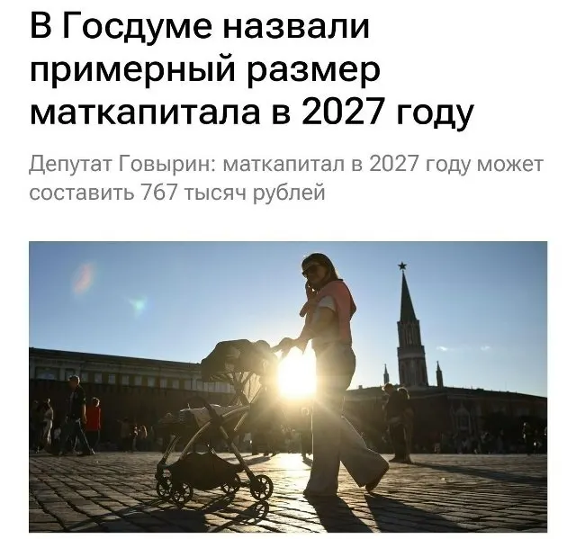 В 2027 году материнский капитал составит 767 000 рублей. Для семей, которые не оформляли выплату на первого ребёнка, при рождении второго сумма составит около 1 130 000 рублей.