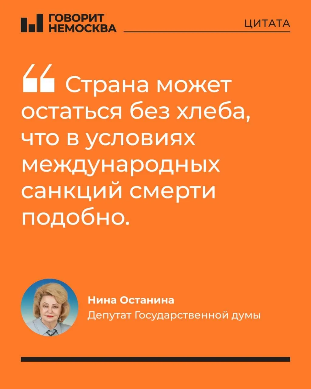 Депутат Нина Останина упрекнула вице‑премьера и правительство в умалчивании о проблемах на НПЗ и заявила, что дефицит топлива может привести к нехватке хлеба, росту цен и повлиять на результаты выборов.