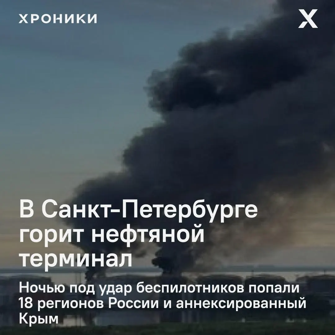Ночная волна ударов по России затронула около 18 регионов и Крым: в Петербурге — крупный пожар на нефтяном терминале, в Белгороде — масштабные отключения электроэнергии и перебои связи.