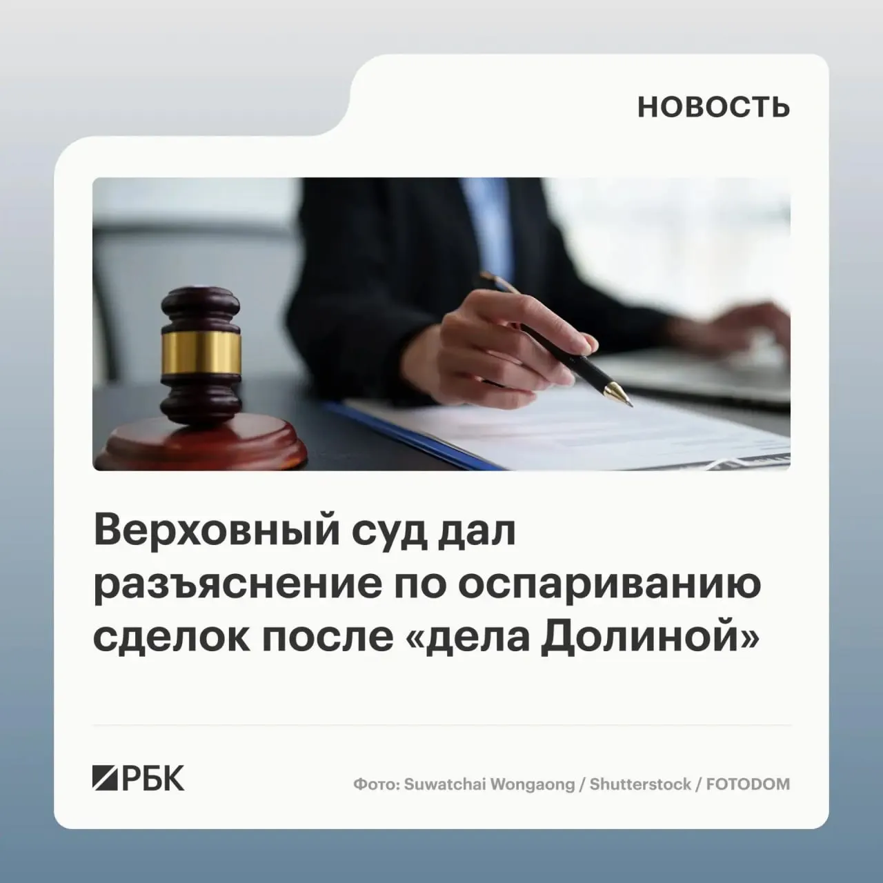 В обзоре судебной практики по спорам о переходе права собственности на жильё Верховный суд указал, что одна только сделка, совершённая под влиянием обмана третьих лиц, не является безусловным основанием для её отмены — необходимо доказать, что покупатель знал или должен был знать о мошенничестве.