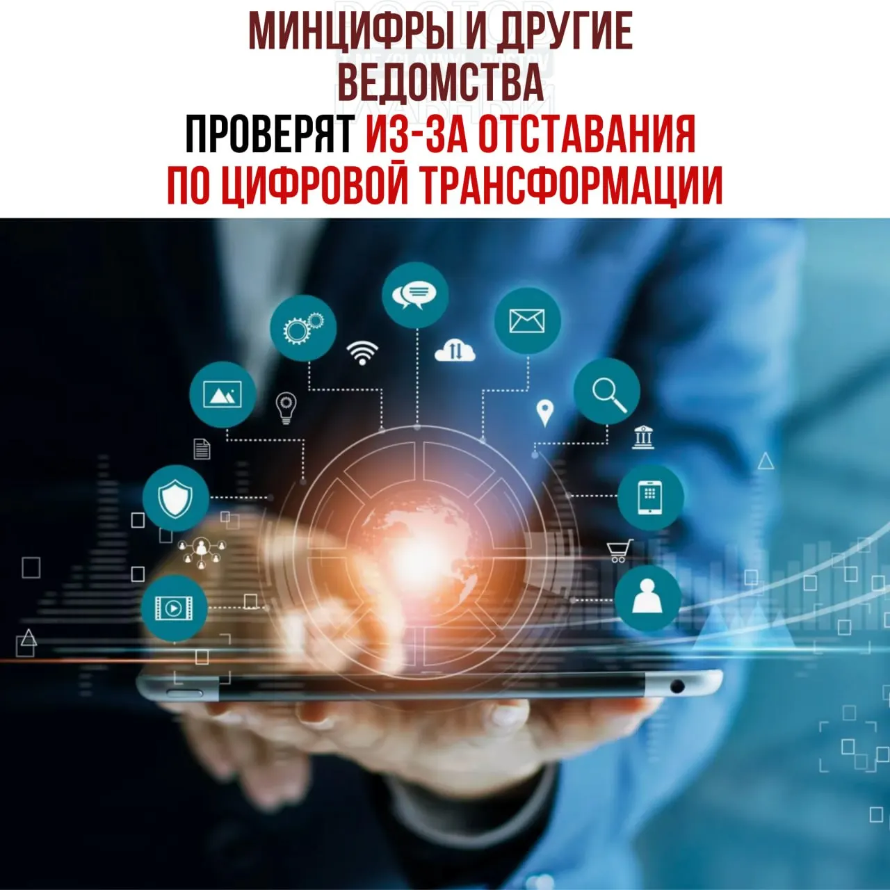 После выявления отставания ряда ведомств во внедрении цифровых решений вице‑премьер распорядился провести служебные проверки и привлечь виновных к ответственности — среди отмеченных организаций — Минцифры, Социальный фонд и Роспатент.