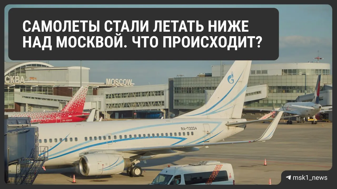 Росавиация снизила предельную высоту полётов в районах Шереметьево, Домодедово и Внуково — ограничения действуют до 12 августа. Эксперты считают это мерой безопасности, пилоты предупреждают о возможных задержках и росте расхода топлива.