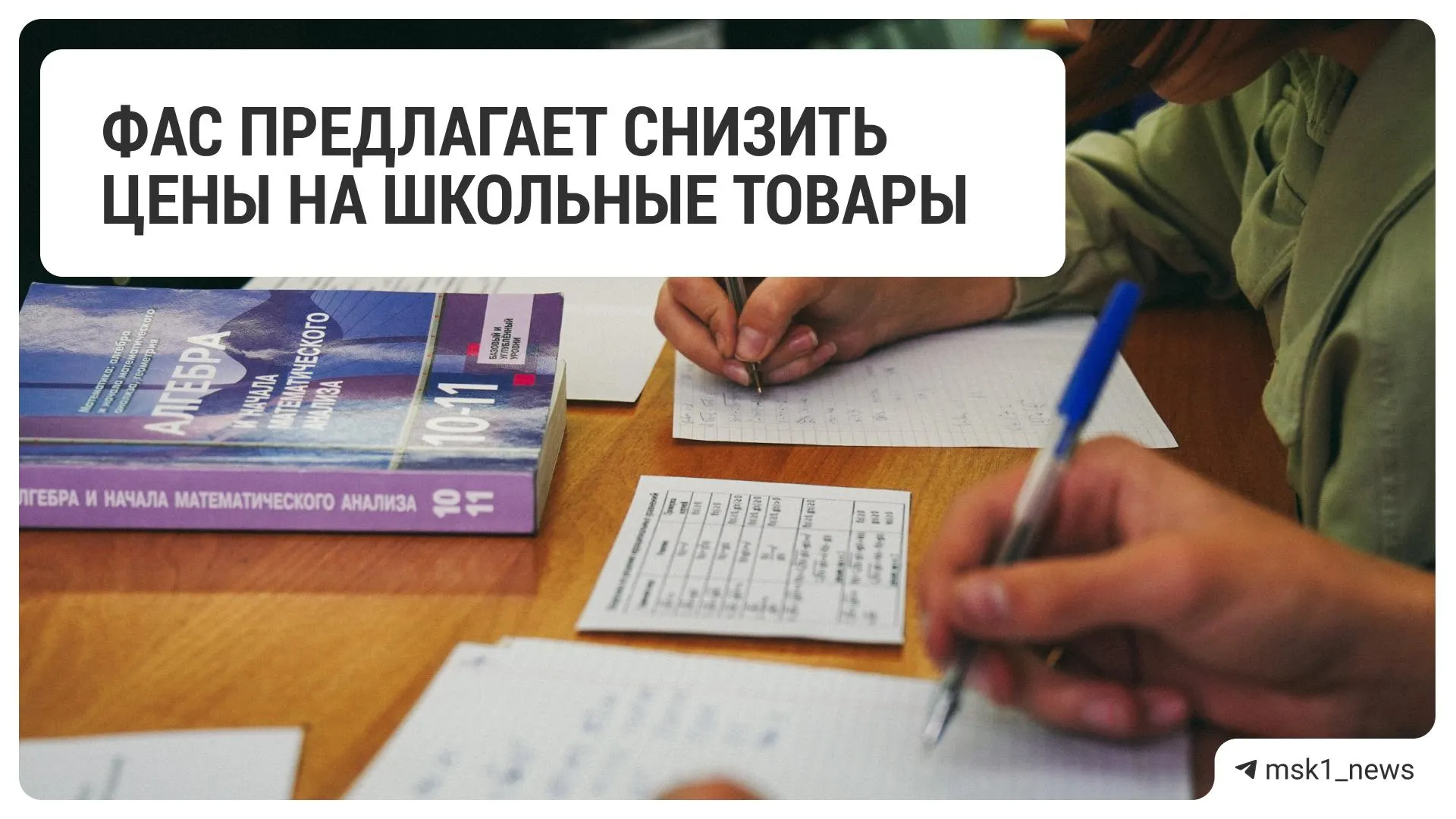 Федеральная антимонопольная служба направила рекомендательные письма крупным ритейлерам с предложением уменьшить цены на канцелярские и школьные товары перед началом учебного года.