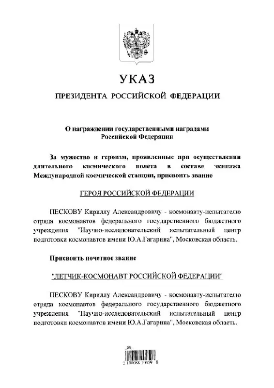 Президент присвоил космонавту высшие государственные и почётные звания.