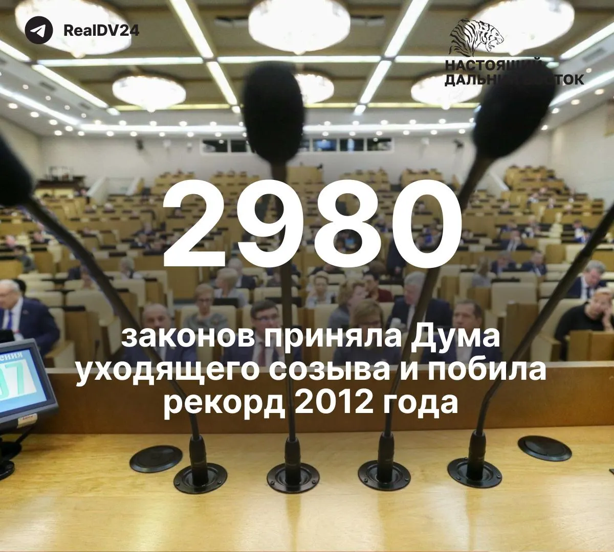 За пять лет депутаты приняли 2 980 законов — почти вдвое больше, чем в 2012 году; минимум 59 из них касаются ограничений свободы информации. Парламентариям планируют выплатить около 2 млрд рублей премий.