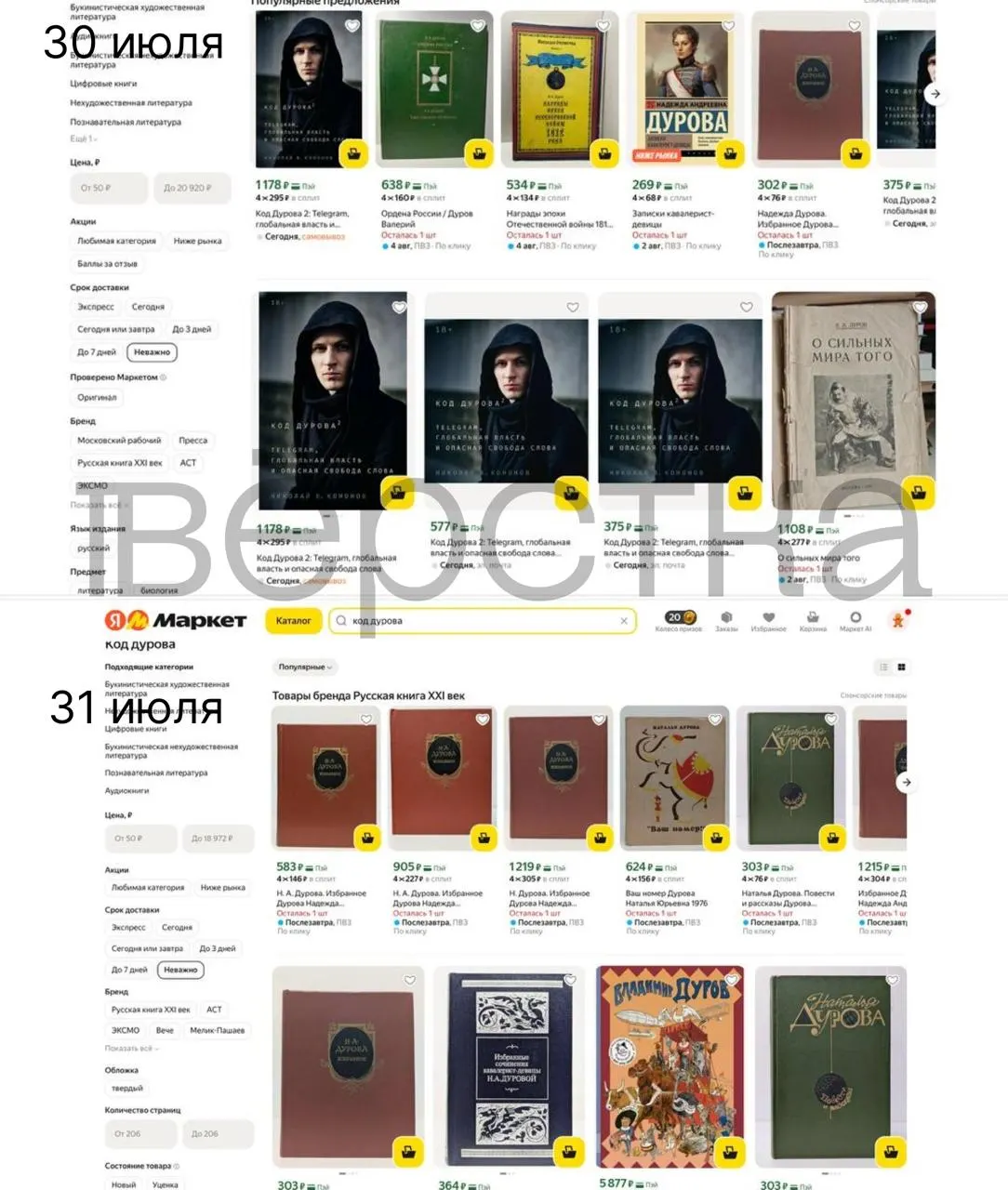 Обе части дилогии Николая Кононова «Код Дурова» перестали продаваться в России: их не находят на крупных маркетплейсах и в некоторых книжных сетях. Это случилось на фоне внесения Павла Дурова в перечень Росфинмониторинга и обвинений со стороны ФСБ.