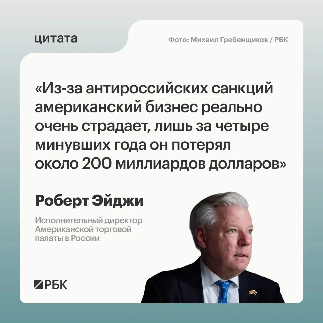 По оценке руководства Американской торговой палаты в России, санкции за четыре года обошлись западным компаниям примерно в $200 млрд; многие стремились остаться на российском рынке, а также рассматривают новые связи с Центральной и Средней Азией.