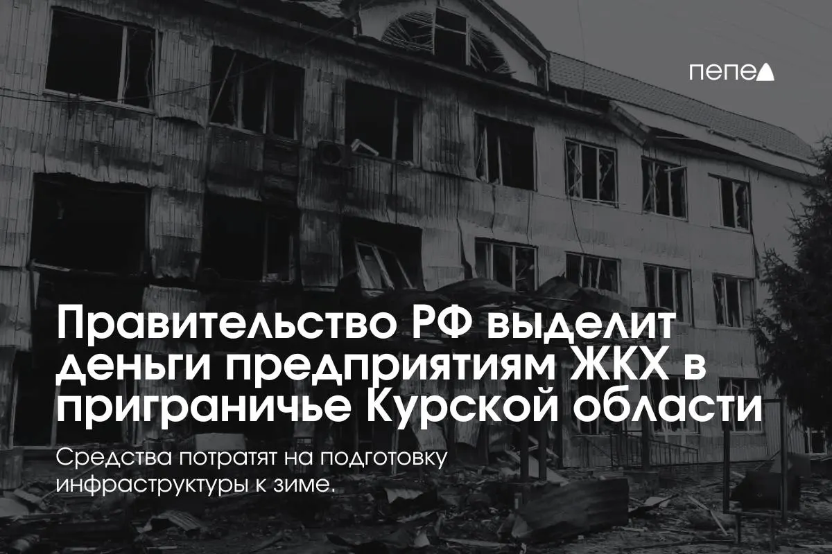 Федеральные средства получат 22 коммунальных предприятия в восьми районах Курской области — деньги пойдут на подготовку инженерных сетей к зиме из‑за режима КТО и массовой неоплаты услуг.