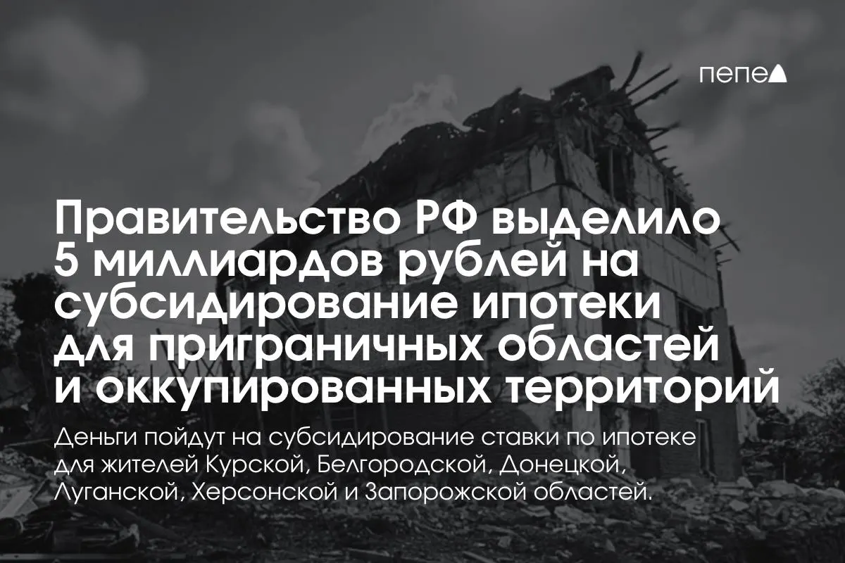 Правительство направило 5 млрд рублей на снижение ипотечной ставки для жителей Курской и Белгородской областей и в оккупированных частях Донецкой, Луганской, Запорожской и Херсонской областей; премьер сообщил, что сумма будет удвоена до конца года.