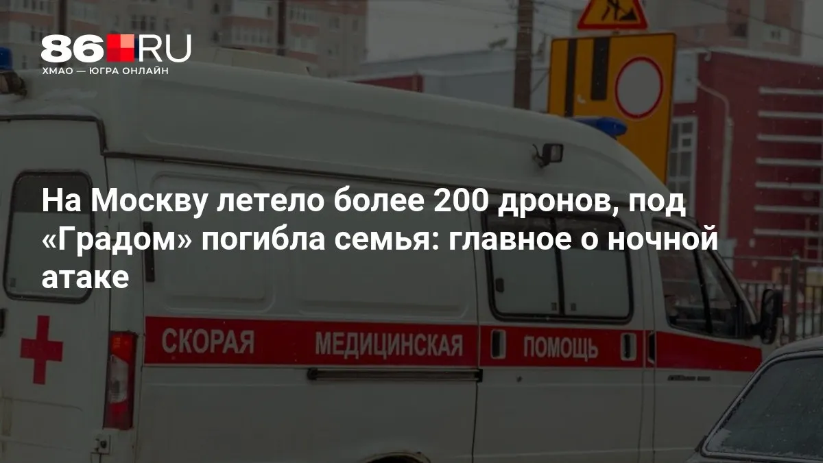 В результате ночной атаки над Москвой было задействовано свыше 200 беспилотников, при обстреле «Градом» погибла семья, тысячи жителей остались без света.
