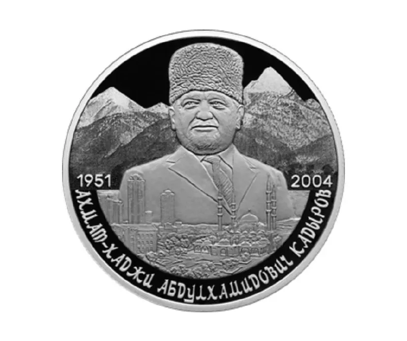 Центральный банк выпустил памятную серебряную монету номиналом 2 рубля в серии «Выдающиеся личности России», приуроченную к 75‑летию со дня рождения Ахмата Кадырова.