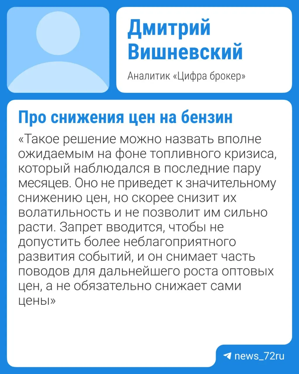 Власти намерены продлить действующий до 31 июля запрет на экспорт бензина — обсуждается продление вплоть до конца 2026 года. Эксперты считают, что из‑за дефицита и ремонтов НПЗ заметного падения цен не стоит ожидать раньше IV квартала.