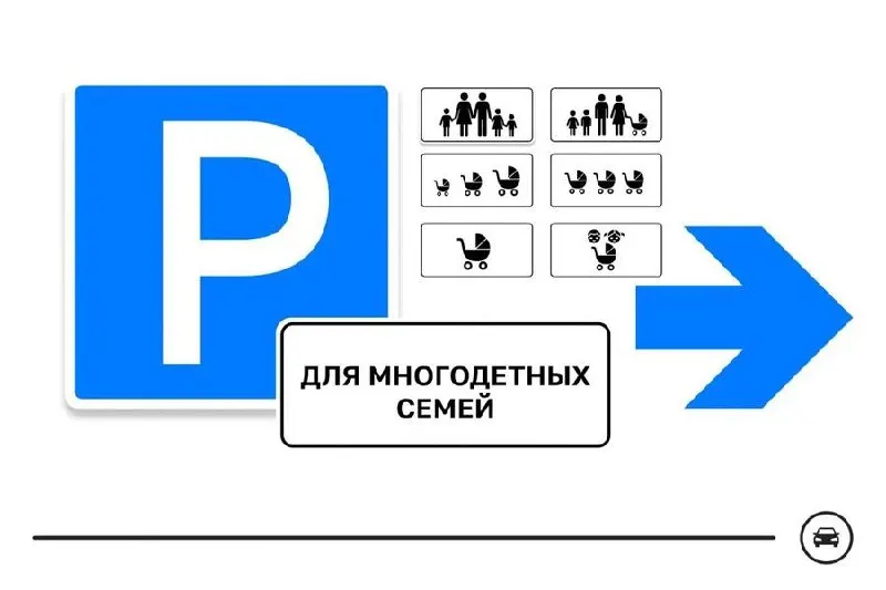 Министерство транспорта представило семь вариантов нового дорожного знака для парковочных мест многодетных семей и запустило голосование; победивший образец может появиться около поликлиник, школ и торговых центров.