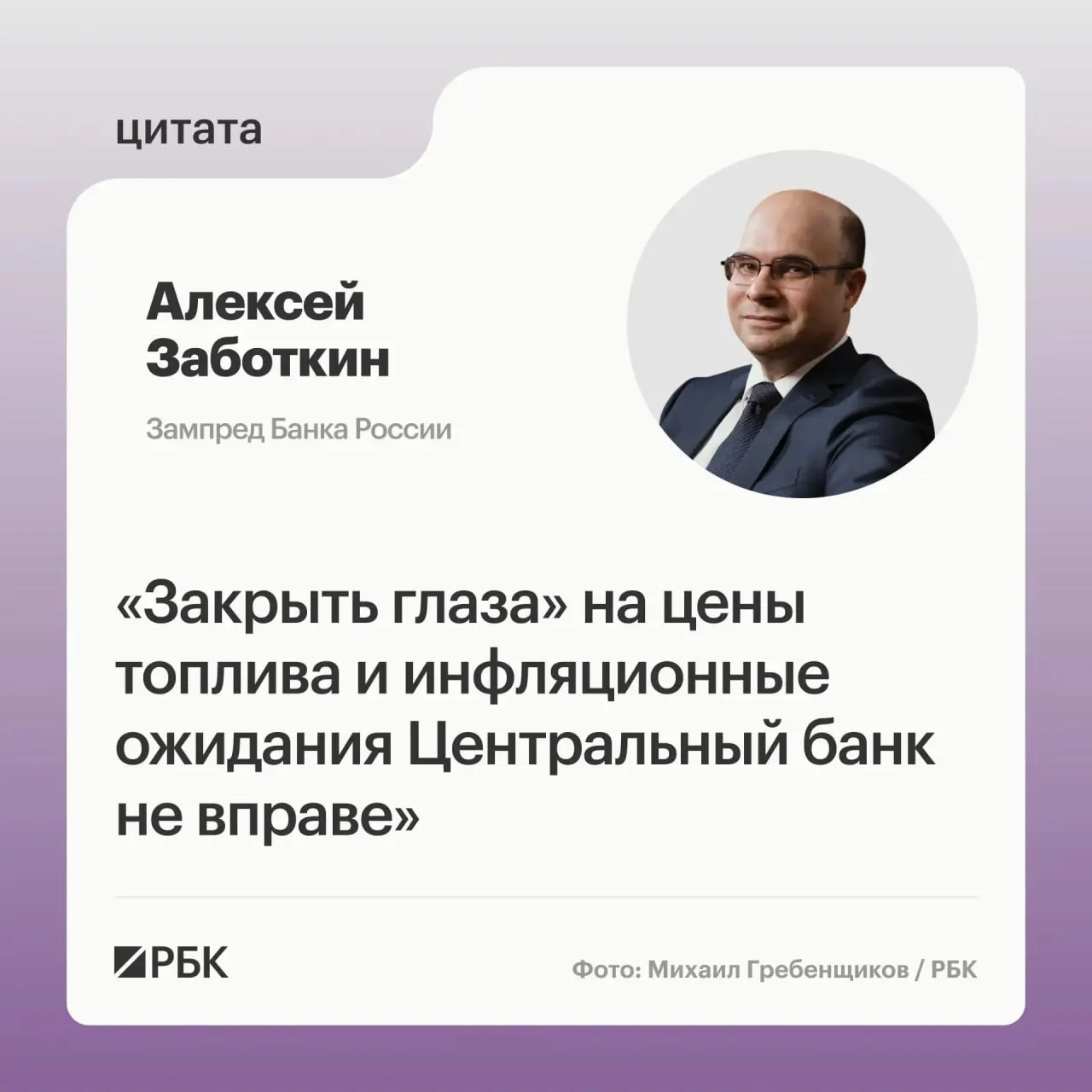 Заместитель председателя Банка России Алексей Заботкин заявил, что регулятор не намерен игнорировать ситуацию на топливном рынке. При выверенной денежно-кредитной политике и при мерах правительства ЦБ рассчитывает вернуть инфляцию к 4% к 2027 году.