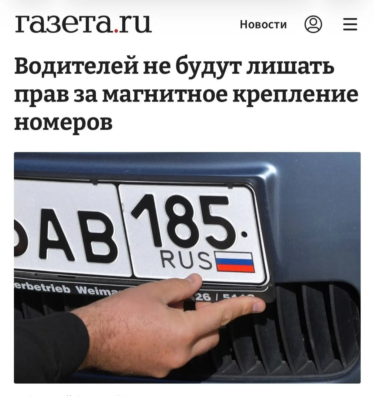 Наказание возможно только если доказано, что магнитная рамка служила для сокрытия номера и обхода камер; если считывание номера нормальное, крепление не считается нарушением.