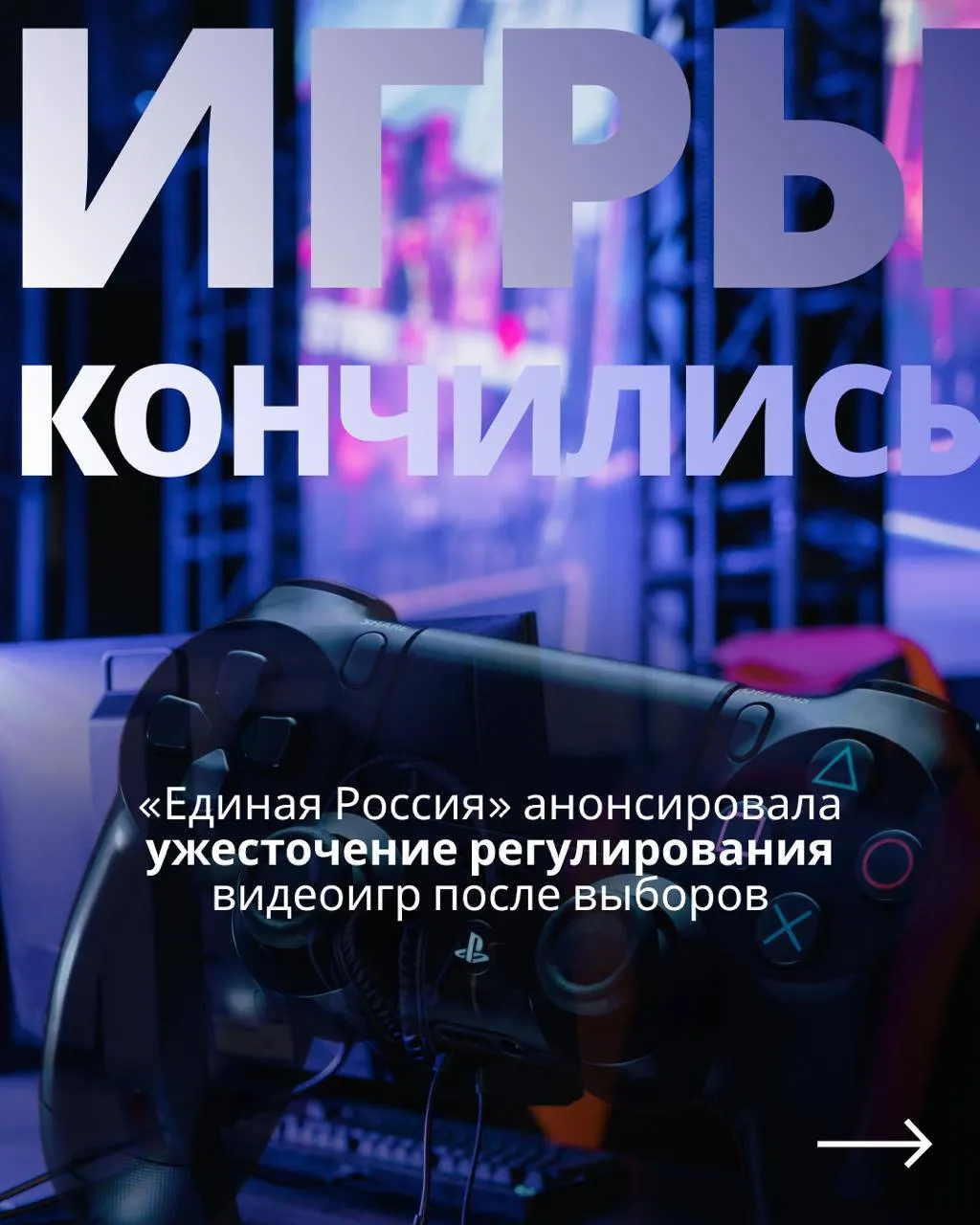 Обсуждается государственный контроль над игровой индустрией с требованиями авторизации через телефон или госуслуги; критики называют планы популизмом и опасаются блокировок зарубежных сервисов.