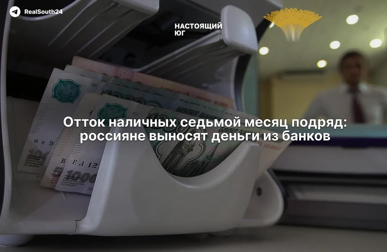 Объем наличности в экономике продолжает расти: граждане и бизнес снимают деньги, а экономисты связывают это с налоговым давлением и страхом конфискации счетов.