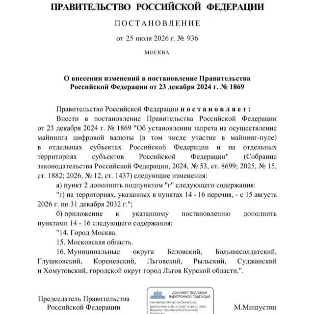 Постановление от 25 июля 2026 года запрещает добычу криптовалюты в ряде муниципалитетов Курской области, а также на территории Москвы и Московской области. Ограничение введено до 2033 года на фоне опасений дефицита электроэнергии.