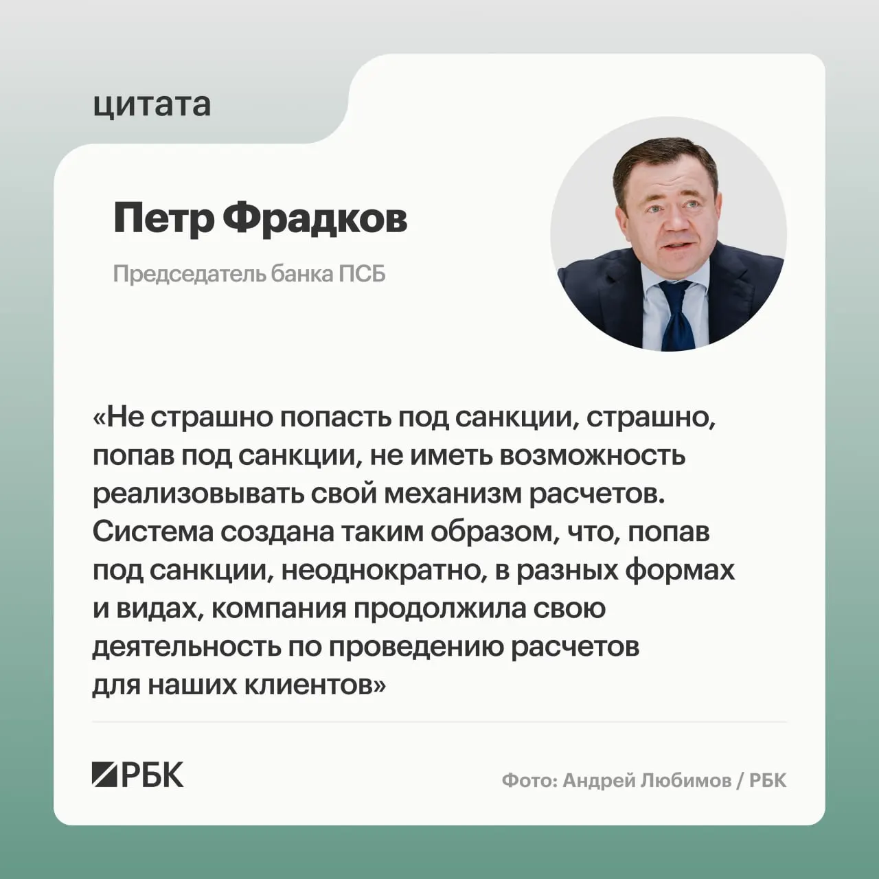 Глава банка ПСБ рассказал о подходе к санкциям в рамках проекта А7; речь идёт о трансграничных расчетах и перспективах, без упоминания зарубежных СМИ.