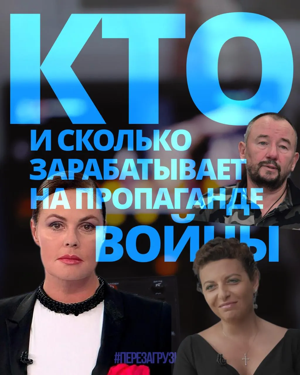 63 человека получили около 3 млрд рублей за год за пропаганду войны; на фоне кризиса и роста цен агитаторы за войну зарабатывают миллионы.