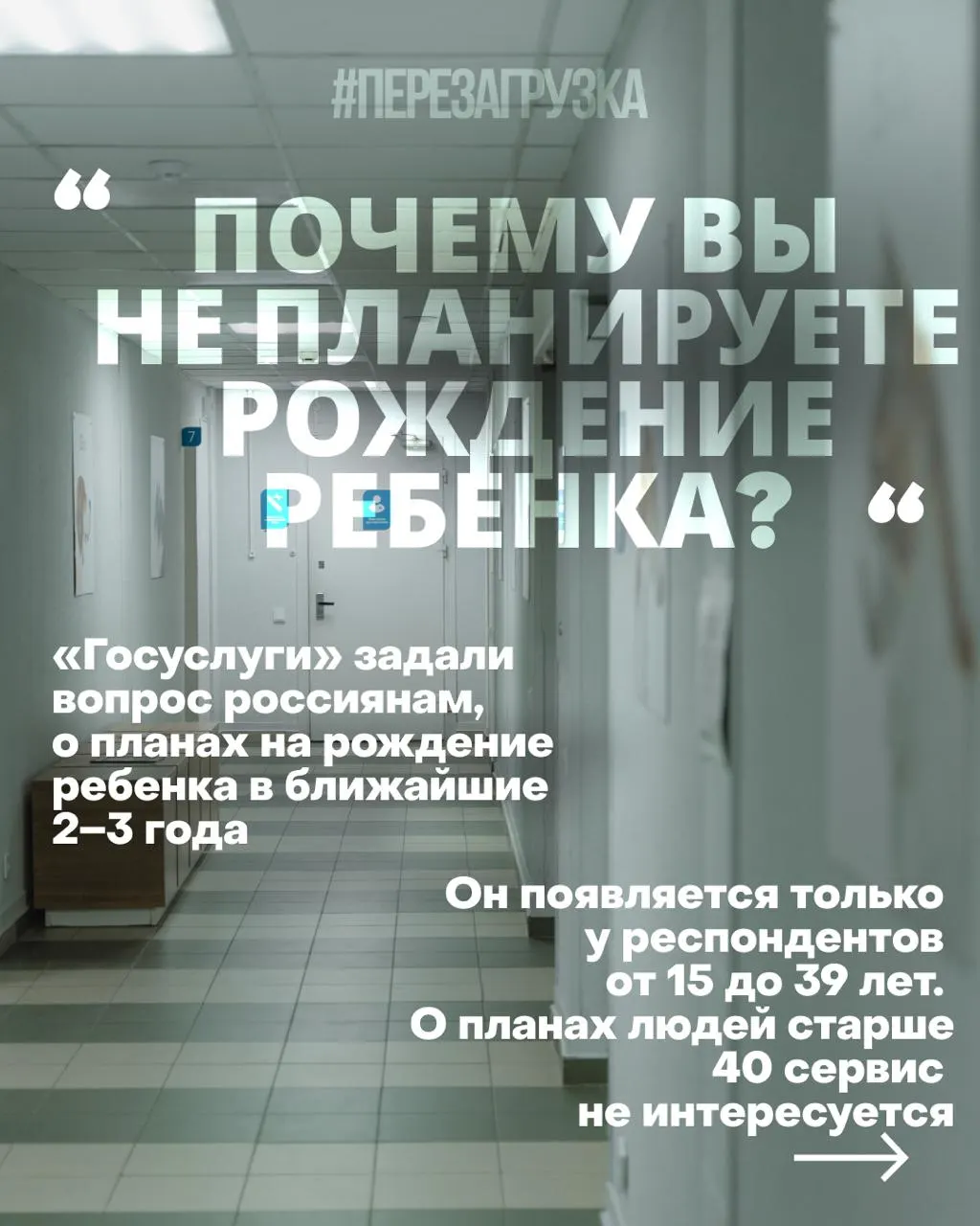 Госуслуги спрашивают россиянок о планах рожать в ближайшие 2–3 года; причины снижающейся рождаемости — жильё, занятость и медицина — на фоне продолжающейся войны.