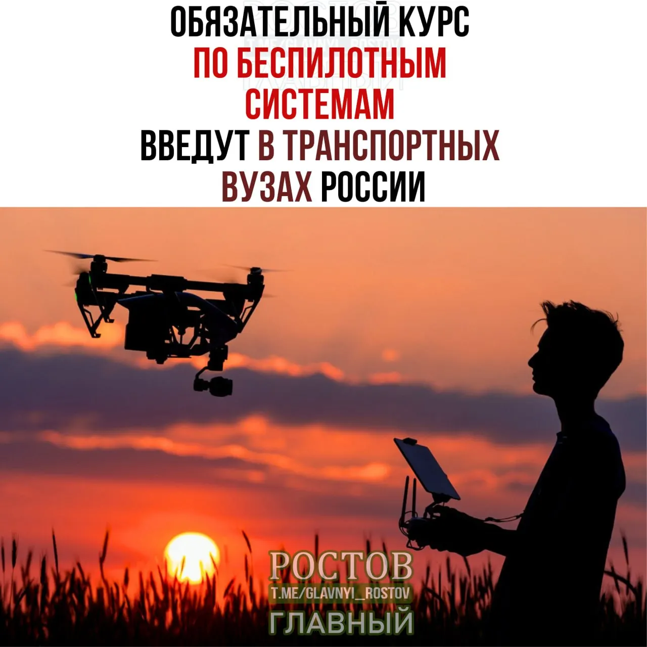Минтранс объявил о внедрении обязательного курса по беспилотным системам во всех 19 транспортных вузах страны.