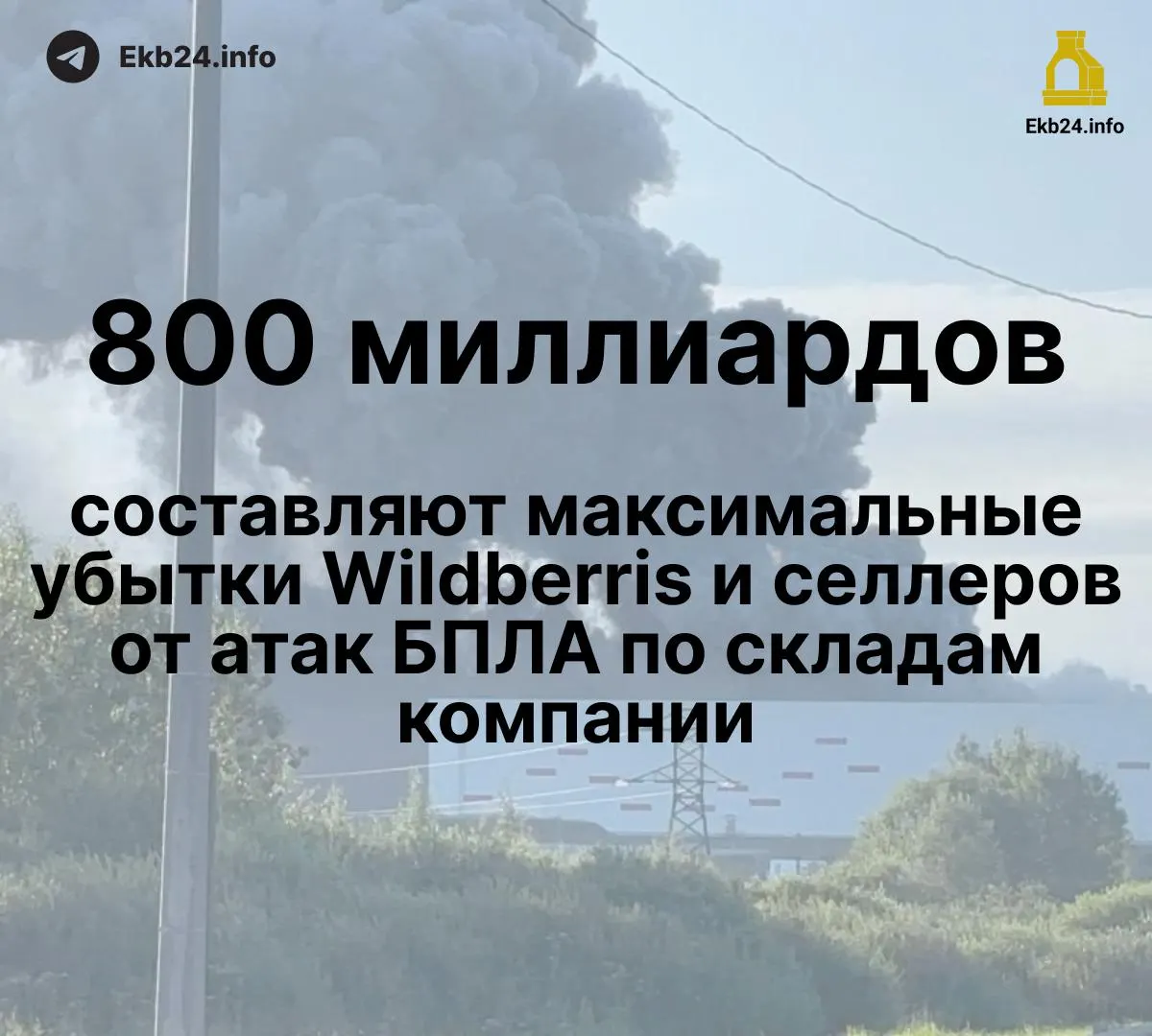 Атаки дронов на инфраструктуру маркетплейса привели к крупным потерям: ущерб оценивается в 600–800 млрд рублей, а отдельные продавцы теряют до 95% товаров без компенсаций.