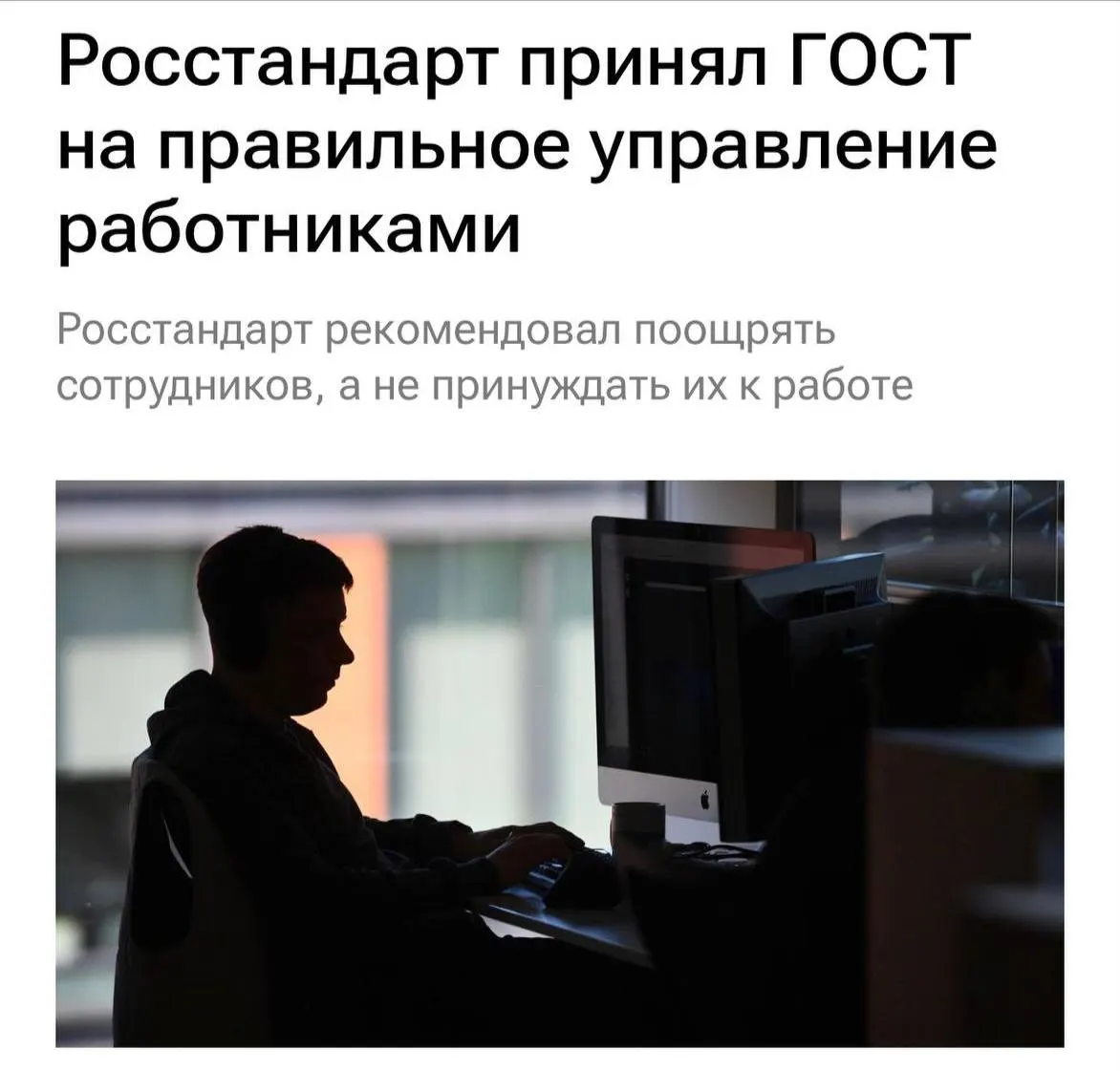 Новый ГОСТ призывает работодателей не перегружать сотрудников, не прибегать к буллингу, мотивировать персонал и ясно объяснять задачи; а также чаще общаться в коллективе.
