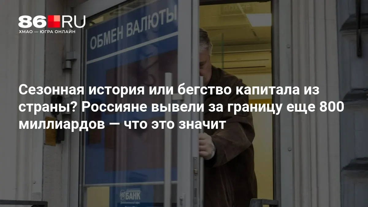 Эксперты отмечают, что пока цифры выглядят не слишком впечатляюще, однако тема оттока капитала остаётся актуальной.