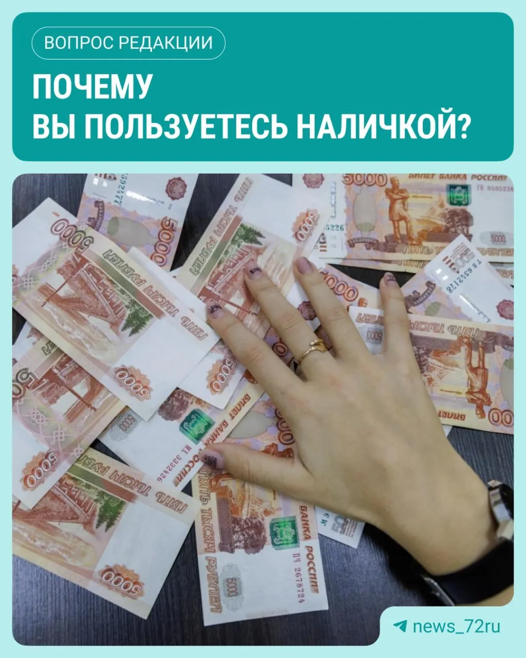ЦБ зафиксировал рост наличных в обращении: в июле объём наличных достиг максимума за 2026 год; поделитесь своим опытом использования наличных.