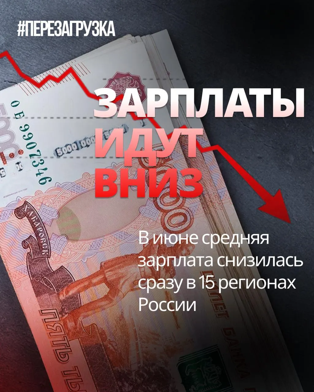 Росстат зафиксировал снижение номинальной зарплаты в июне в 15 регионах; инфляция сокращает покупательскую способность.