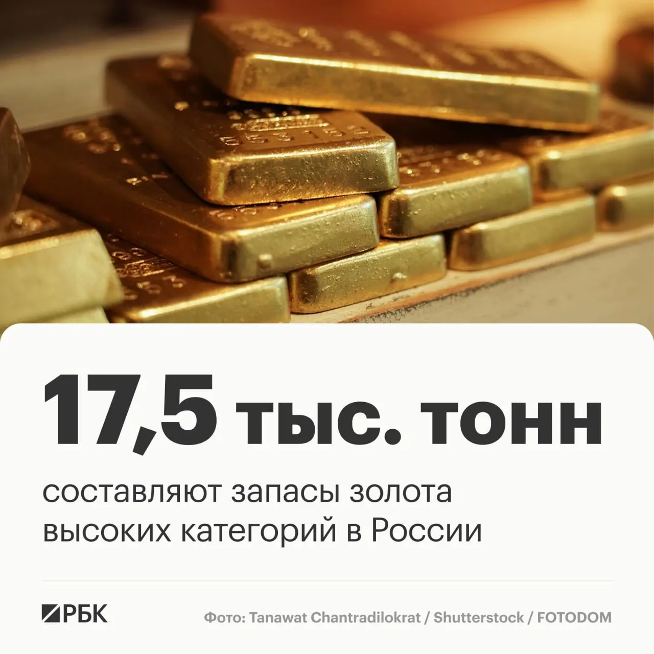 Россия обладает около 17,5 тысяч тонн золота; при существующем темпе добычи это позволит сохранить лидирующие позиции на мировой арене примерно три десятилетия.