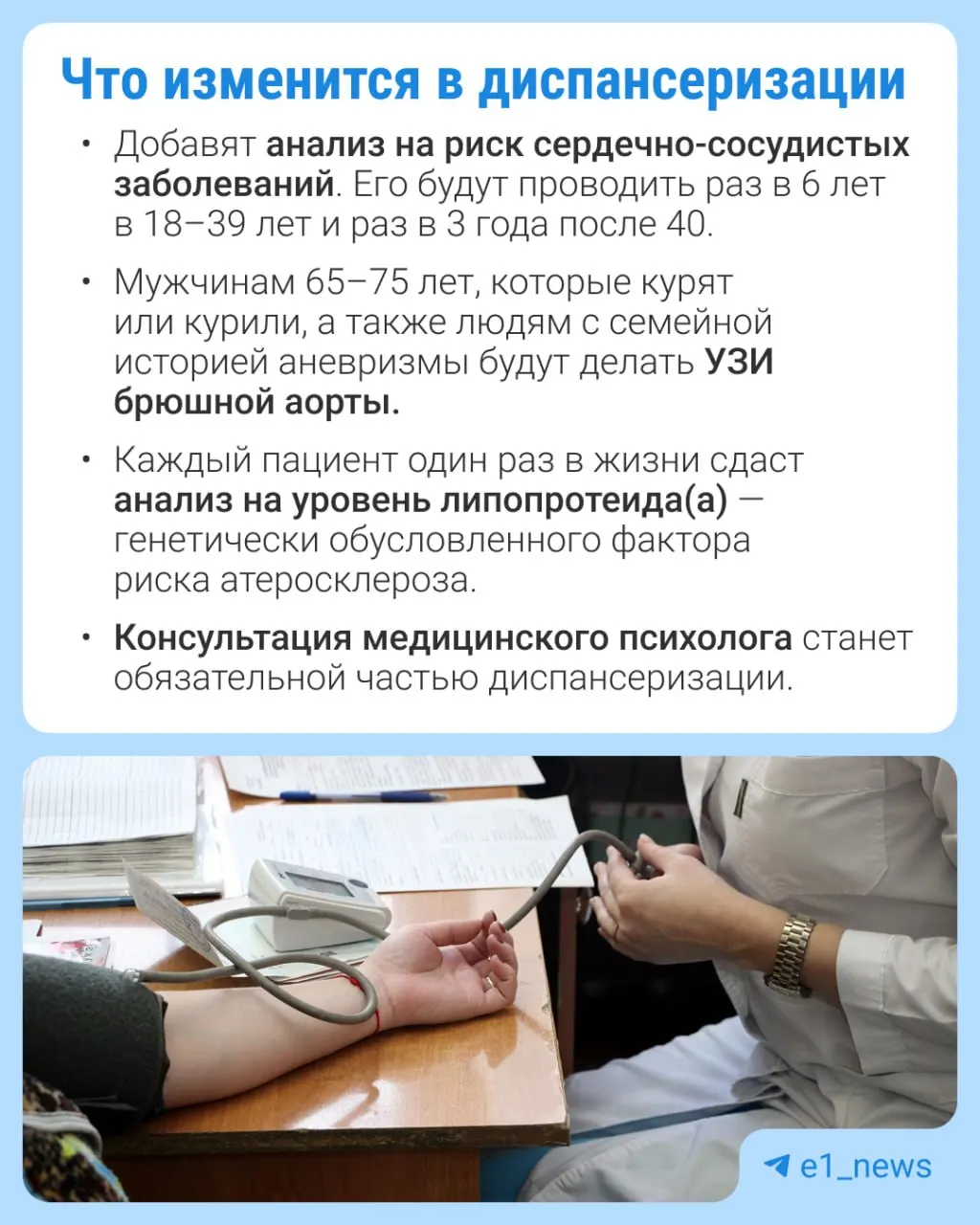 В профилактическом медосмотре появятся дополнительные анализы с акцентом на сердечно-сосудистые заболевания. Расскажут, какие обследования появятся и кому их будут проводить.