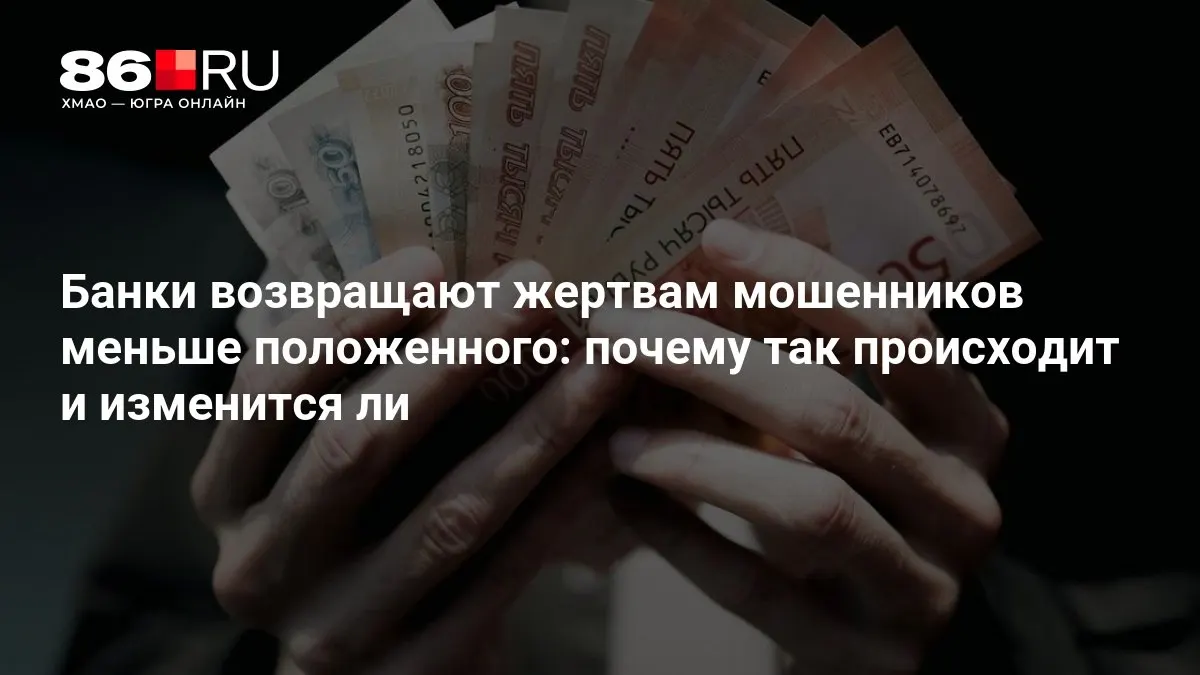 ЦБ разрабатывает новые правила выплат пострадавшим от мошенничества; причины снижения возмещений и перспективы изменений.
