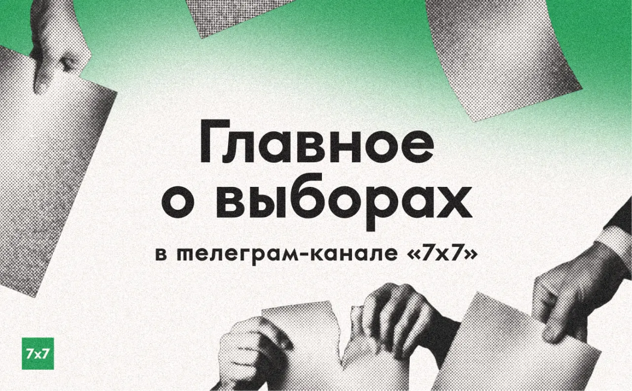 В период голосования редакционная команда продолжает освещать нарушения на участках и делиться историями очевидцев.