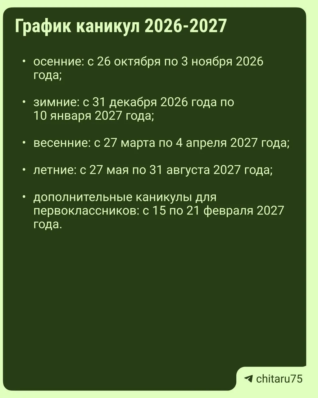 Минпросвещения направило регионам рекомендации по организации учебного процесса на 2026–2027 годы; точные даты каникул могут различаться между школами, единого обязательного графика нет.