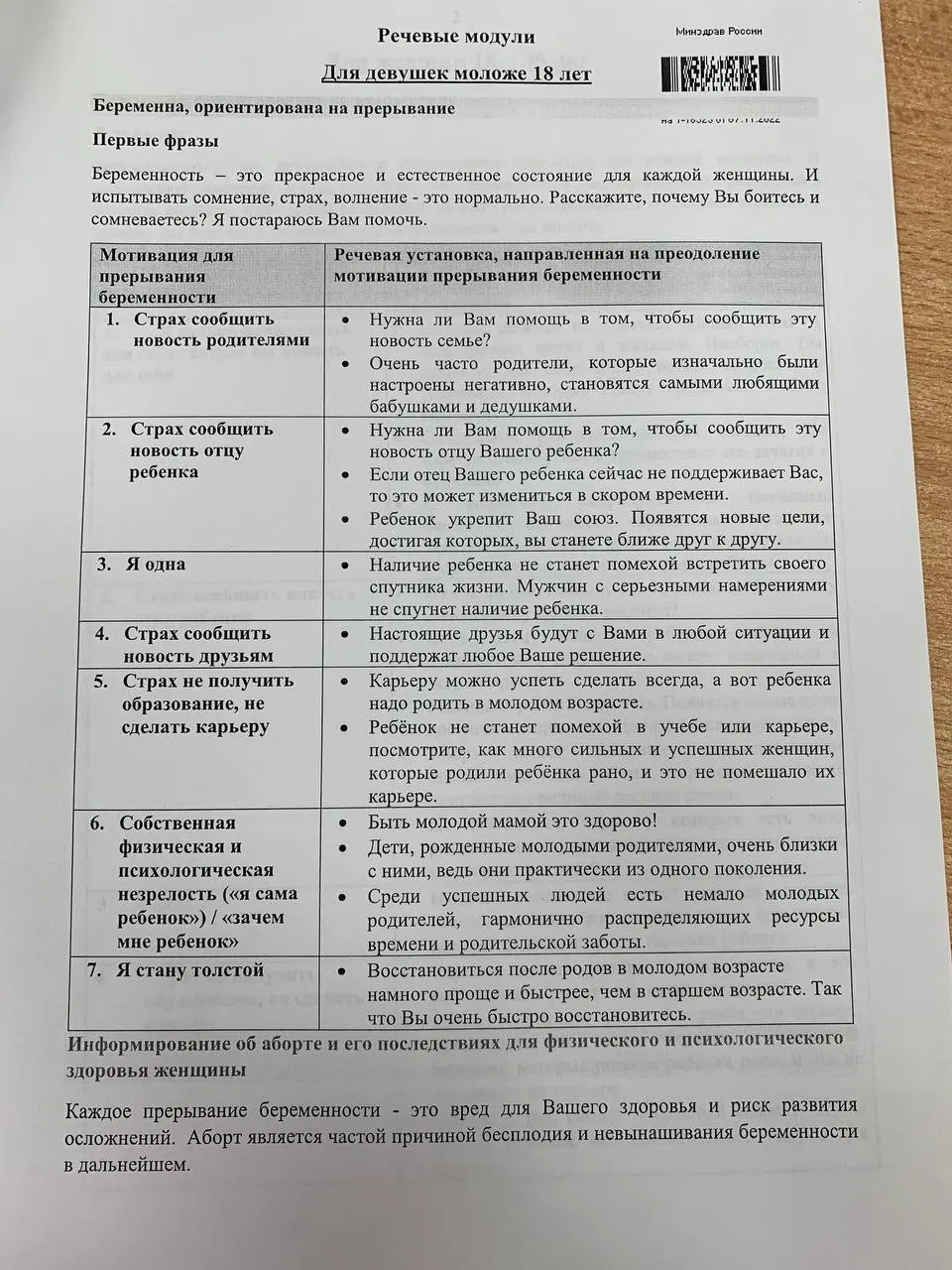 Появились материалы методички по консультированию пациенток в вопросах репродуктивного выбора: приводятся мотивации и готовые формулировки для переубеждения.