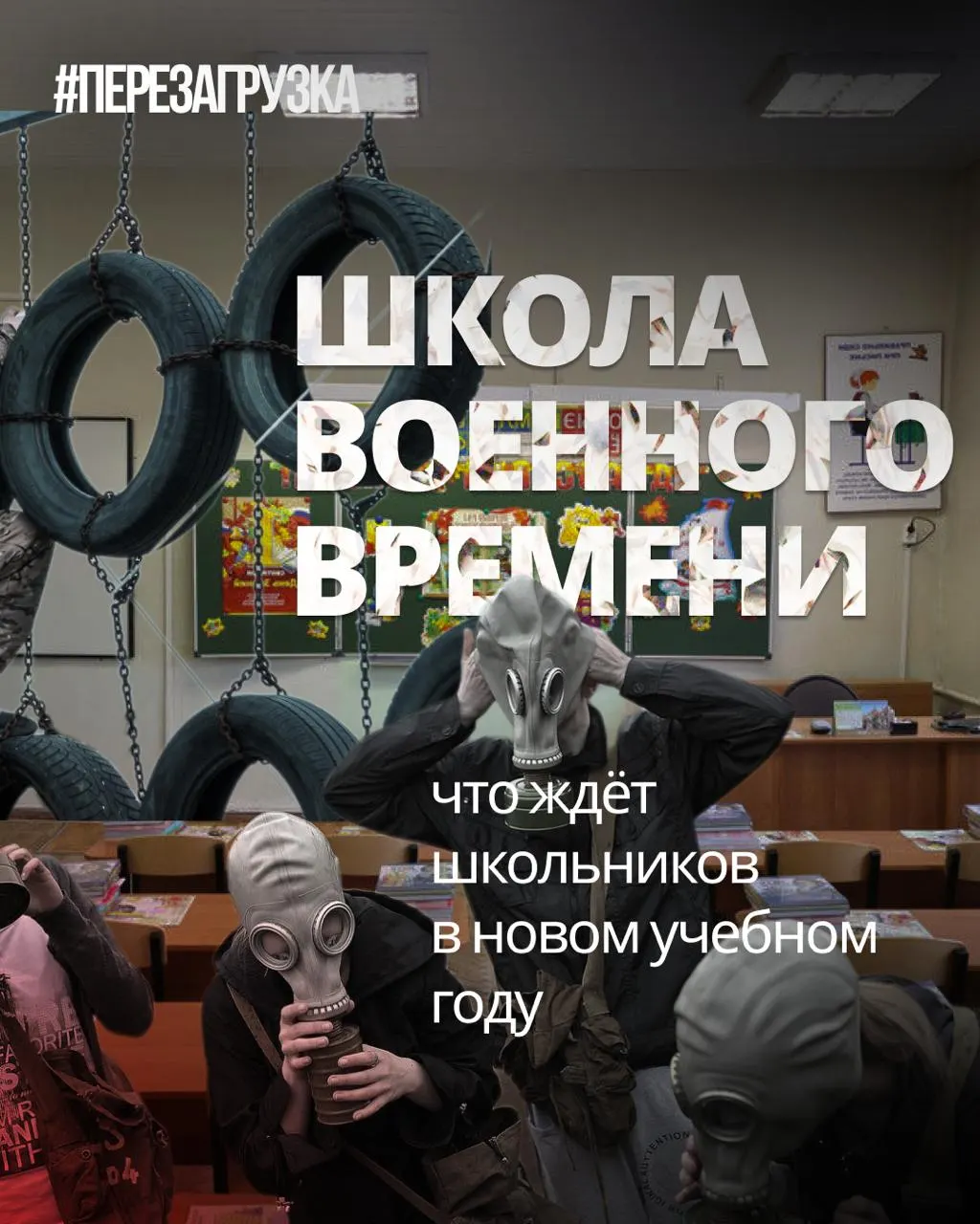 Школы усилят военную подготовку и ценности, сократят иностранные языки и обществознание; за годы войны число пропагандистских инициатив в школах возросло. В программу добавят новые курсы и изменения в подходах к обучению.