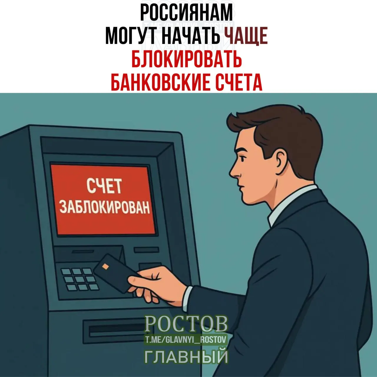 Сообщается о возможном временном закрытии операций на счетах при совпадении данных клиентов с лицами под заморозкой; меры рассчитаны на повышение контроля в условиях санкций.